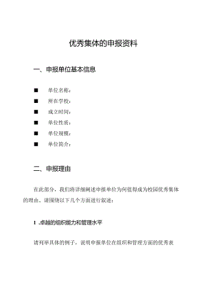 校园优秀集体的申报资料.docx