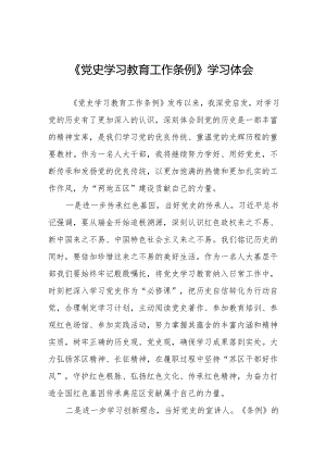 2024年学习党史学习教育工作条例的心得感悟十七篇.docx
