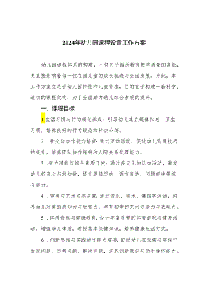2024年幼儿园课程设置工作方案.docx