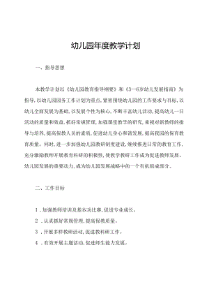 幼儿园年度教学计划.docx