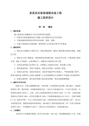 垃圾场道路改造工程施工组织设计.doc