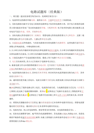 电路考试试题库经典版(含答案).docx