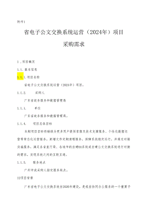 广东省省级政务信息化（2024年第一批）项目需求--广东省电子公文交换系统运营（2024年）项目.docx