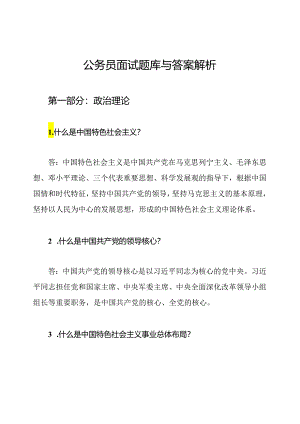 公务员面试题库与答案解析.docx