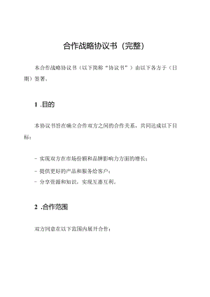 合作战略协议书（完整）.docx