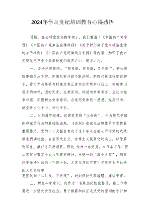 2024年学习党纪培训教育心得体会 （17份）.docx