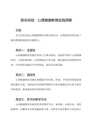 亮点总结：心理健康教育实践洞察.docx