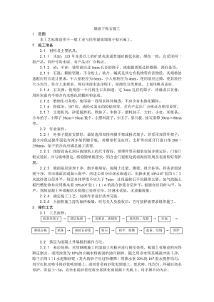 墙面干粘石施工工艺.doc