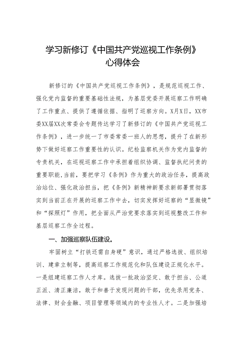 学习贯彻2024版新修订中国共产党巡视工作条例的心得体会(五篇).docx_第1页