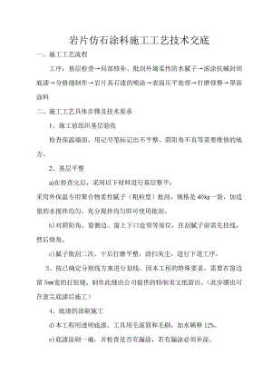 外墙保温工程岩片仿石涂料施工工艺.doc