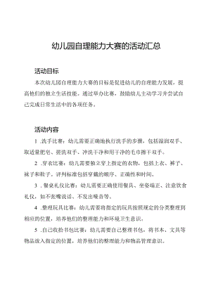 幼儿园自理能力大赛的活动汇总.docx