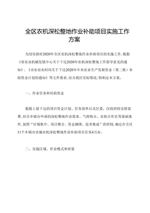 全区农机深松整地作业补助项目实施工作方案.docx