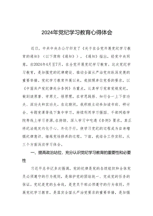 2024年关于党纪学习教育的研讨发言稿十七篇.docx