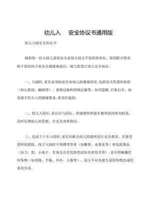 幼儿入园安全协议书通用版.docx