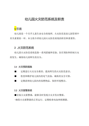 幼儿园火灾防范系统及职责.docx
