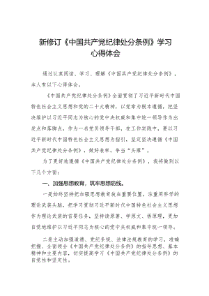 学习2024新修订《中国共产党纪律处分条例》的心得感悟十三篇.docx