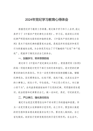 2024年党纪学习教育关于学习新修订版中国共产党纪律处分条例的心得体会发言材料十三篇.docx