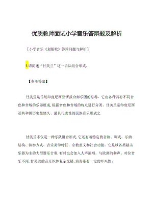 优质教师面试小学音乐答辩题及解析.docx