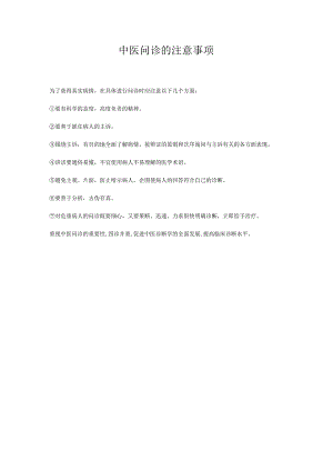 中医问诊的注意事项.docx