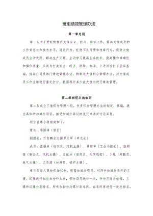 班组绩效管理办法.docx