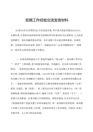 双拥工作经验交流发言材料.docx