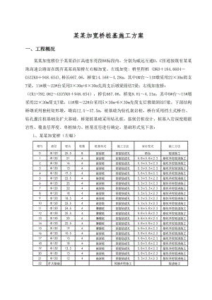 大石吓加宽桥桩基施工方案.doc