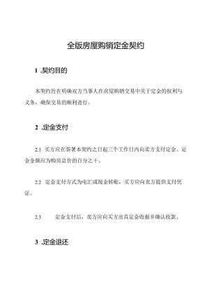 全版房屋购销定金契约.docx