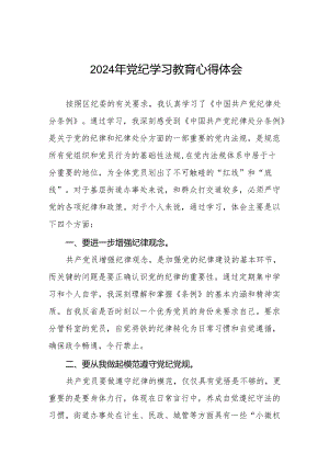 2024党纪学习教育心得体会25篇.docx