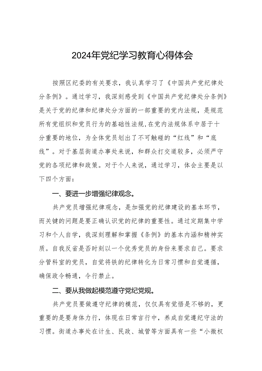 2024党纪学习教育心得体会25篇.docx_第1页