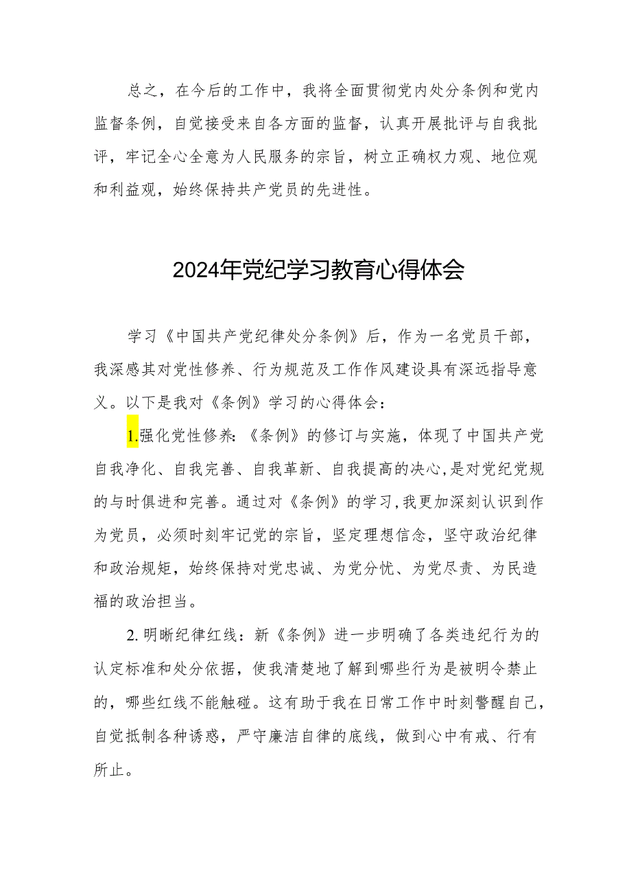 2024党纪学习教育心得体会25篇.docx_第3页