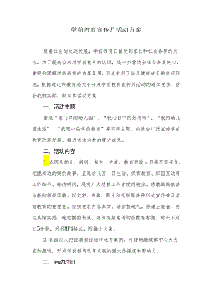 学前教育宣传月活动方案.docx