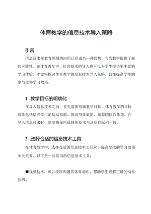 体育教学的信息技术导入策略.docx