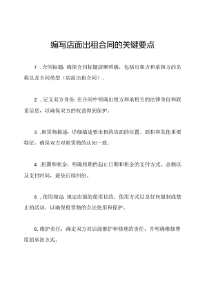 编写店面出租合同的关键要点.docx