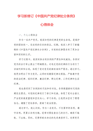 学习新修订的中国共产党纪律处分条例心得体会 （合计7份）.docx