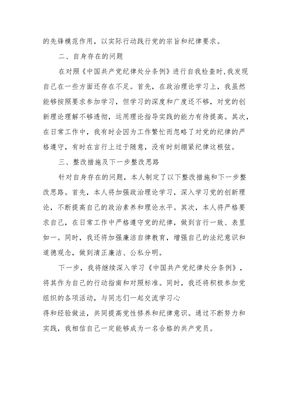 学习新修订的中国共产党纪律处分条例心得体会 (合计7份).docx_第2页
