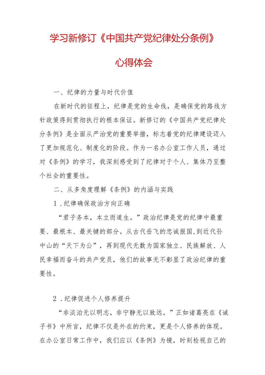 学习新修订的中国共产党纪律处分条例心得体会 (合计7份).docx_第3页