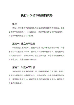 执行小学校本教研的策略.docx
