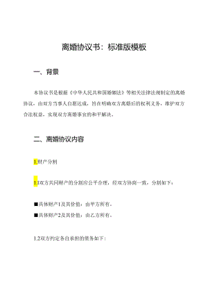 离婚协议书：标准版模板.docx