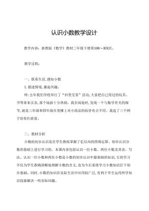 认识小数教学设计.docx