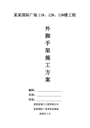 大悬挑外脚手架施工方案(5层挑).doc