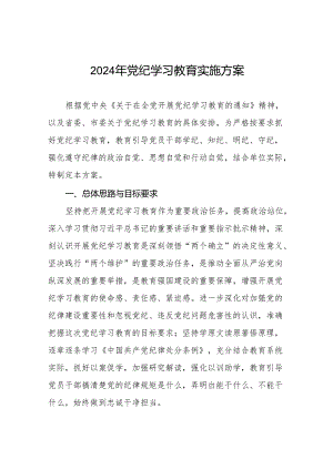 2024年党纪学习教育实施计划方案八篇.docx
