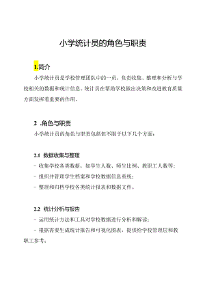 小学统计员的角色与职责.docx