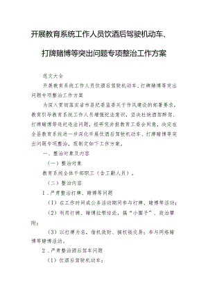 开展教育系统工作人员饮酒后驾驶机动车、打牌赌博等突出问题专项整治工作方案.docx