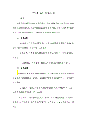 钢化炉基础操作指南.docx