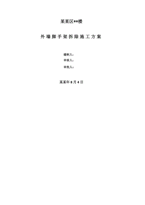 外墙脚手架拆除施工方案.doc