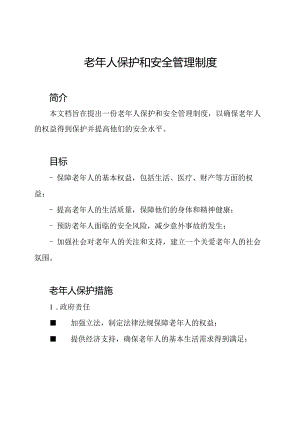 老年人保护和安全管理制度.docx