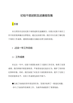 纪检干部述职及述廉报告集.docx