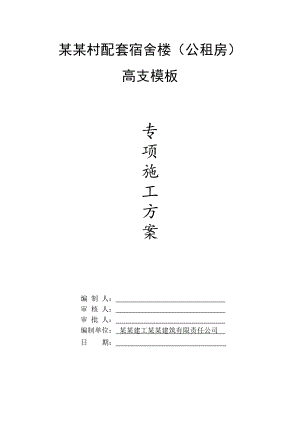 多层框剪结构宿舍楼高支模板专项施工方案(承台模板、附计算书).doc