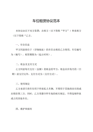车位租赁协议范本.docx
