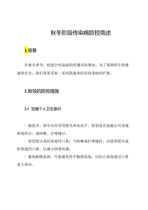 校园秋冬阶段传染病防控简述.docx